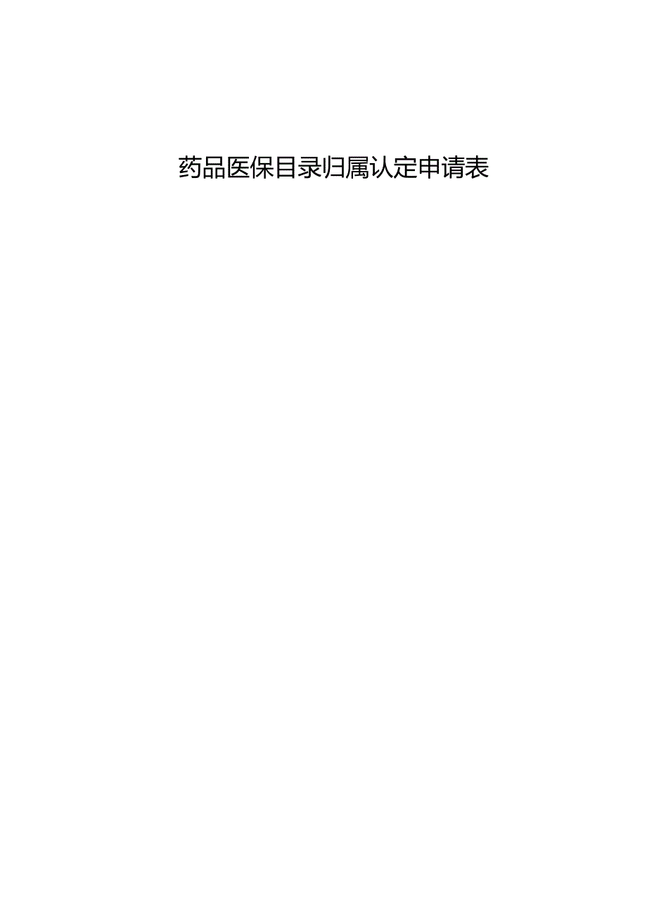 药品医保目录归属认定工作程序（试行）、申请表.docx_第3页