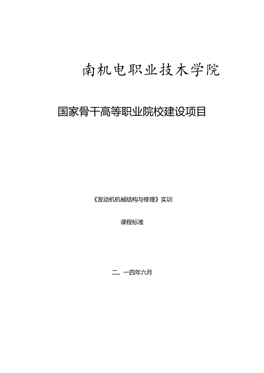 《发动机机械结构与维修》实训课程标准要点.docx_第1页