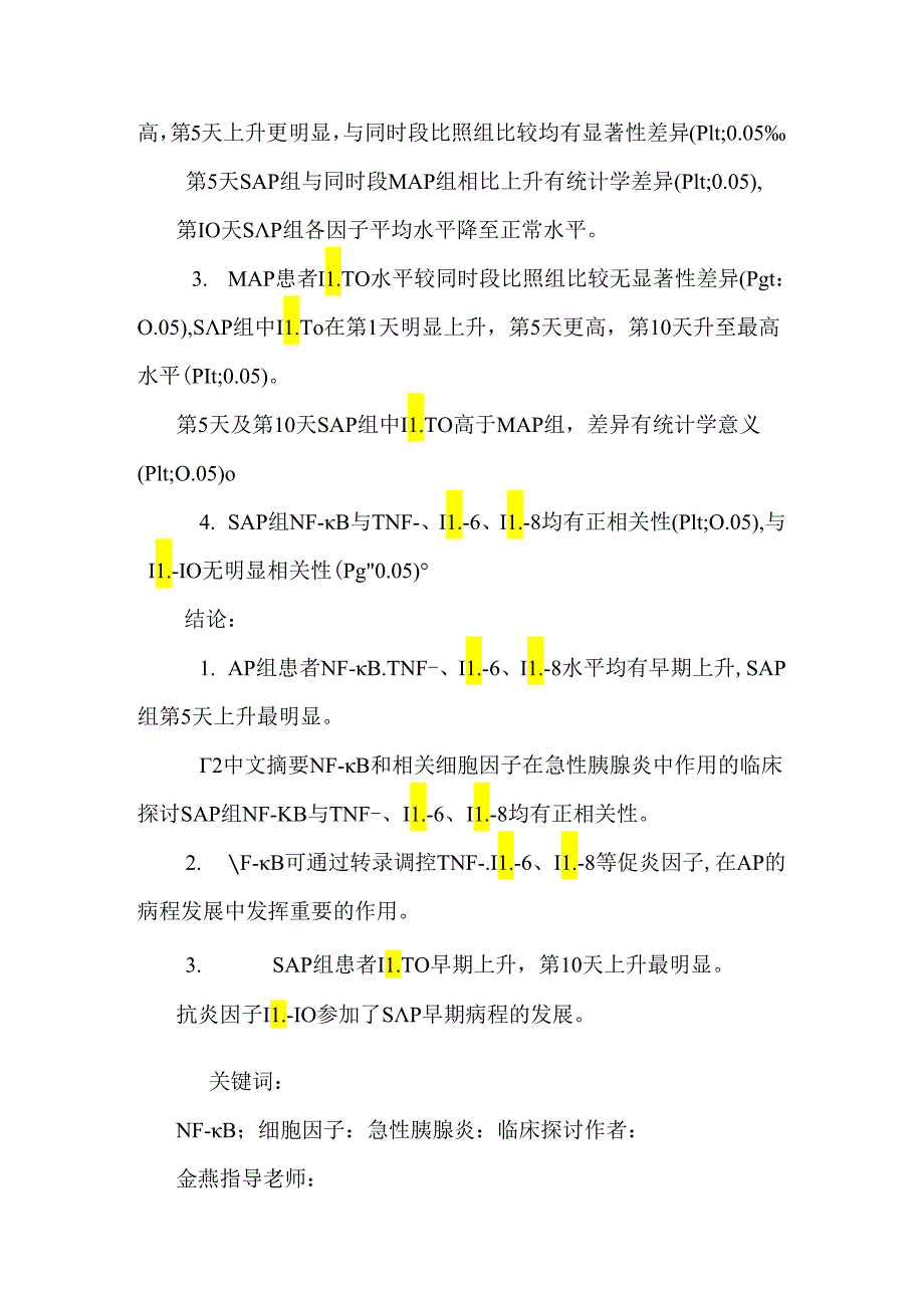 nfкb和相关细胞因子在急性胰腺炎中作用的临床研究.docx_第2页