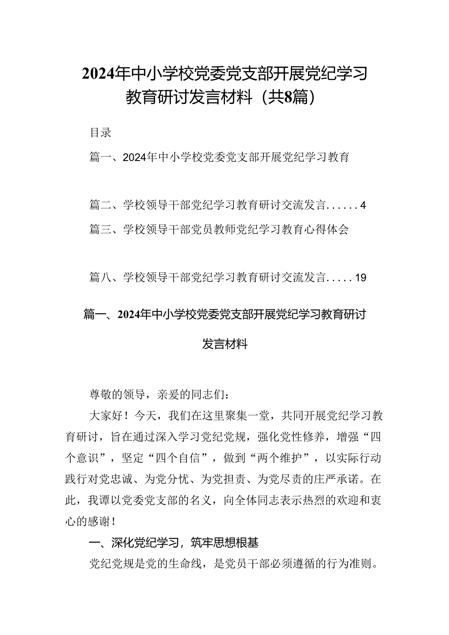 2024年中小学校党委党支部开展党纪学习教育研讨发言材料8篇（优选）.docx_第1页