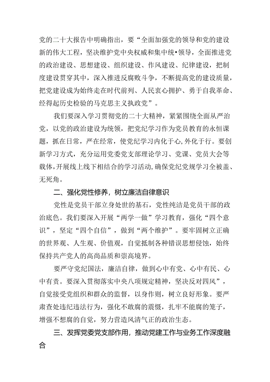 2024年中小学校党委党支部开展党纪学习教育研讨发言材料8篇（优选）.docx_第2页