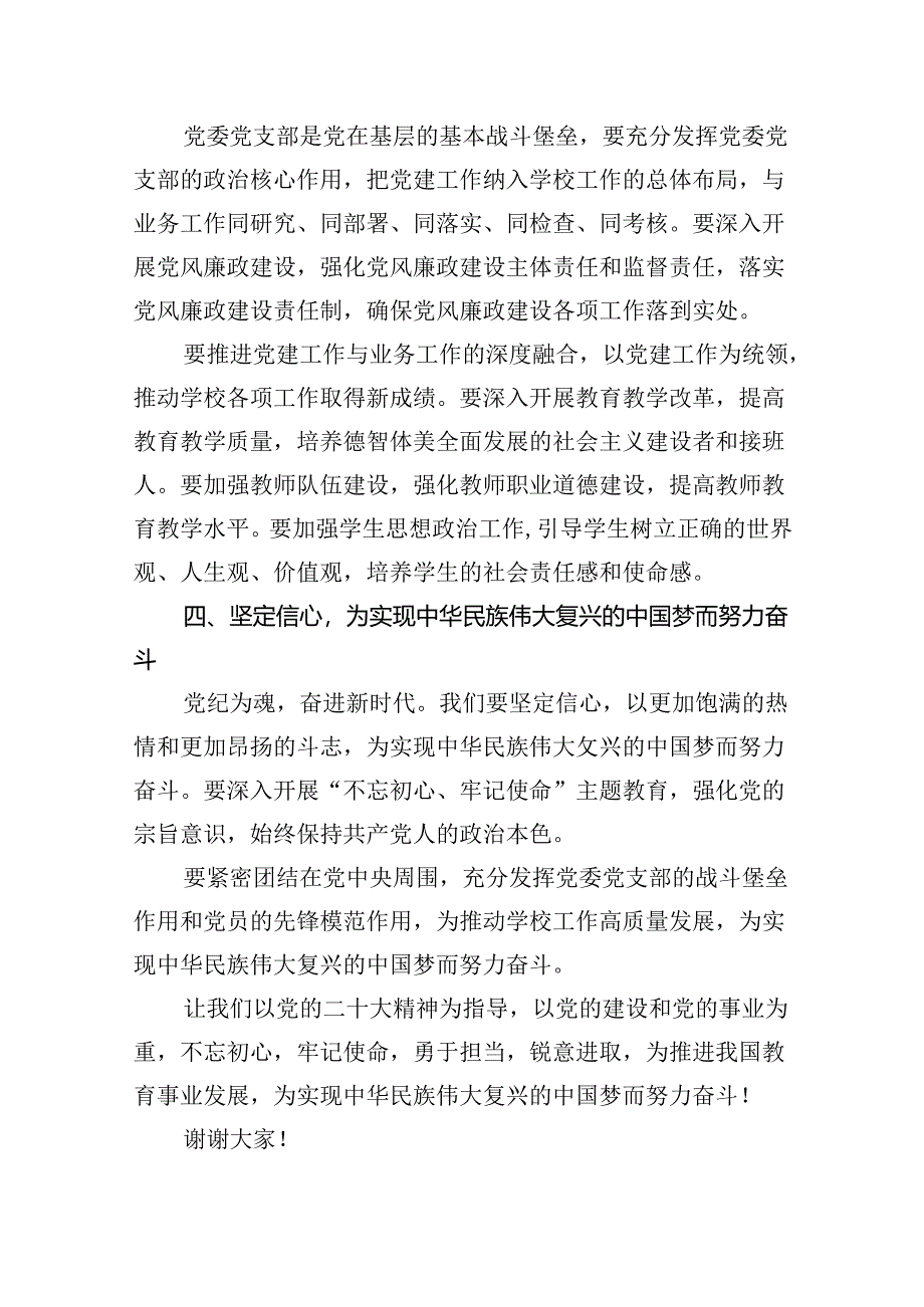 2024年中小学校党委党支部开展党纪学习教育研讨发言材料8篇（优选）.docx_第3页