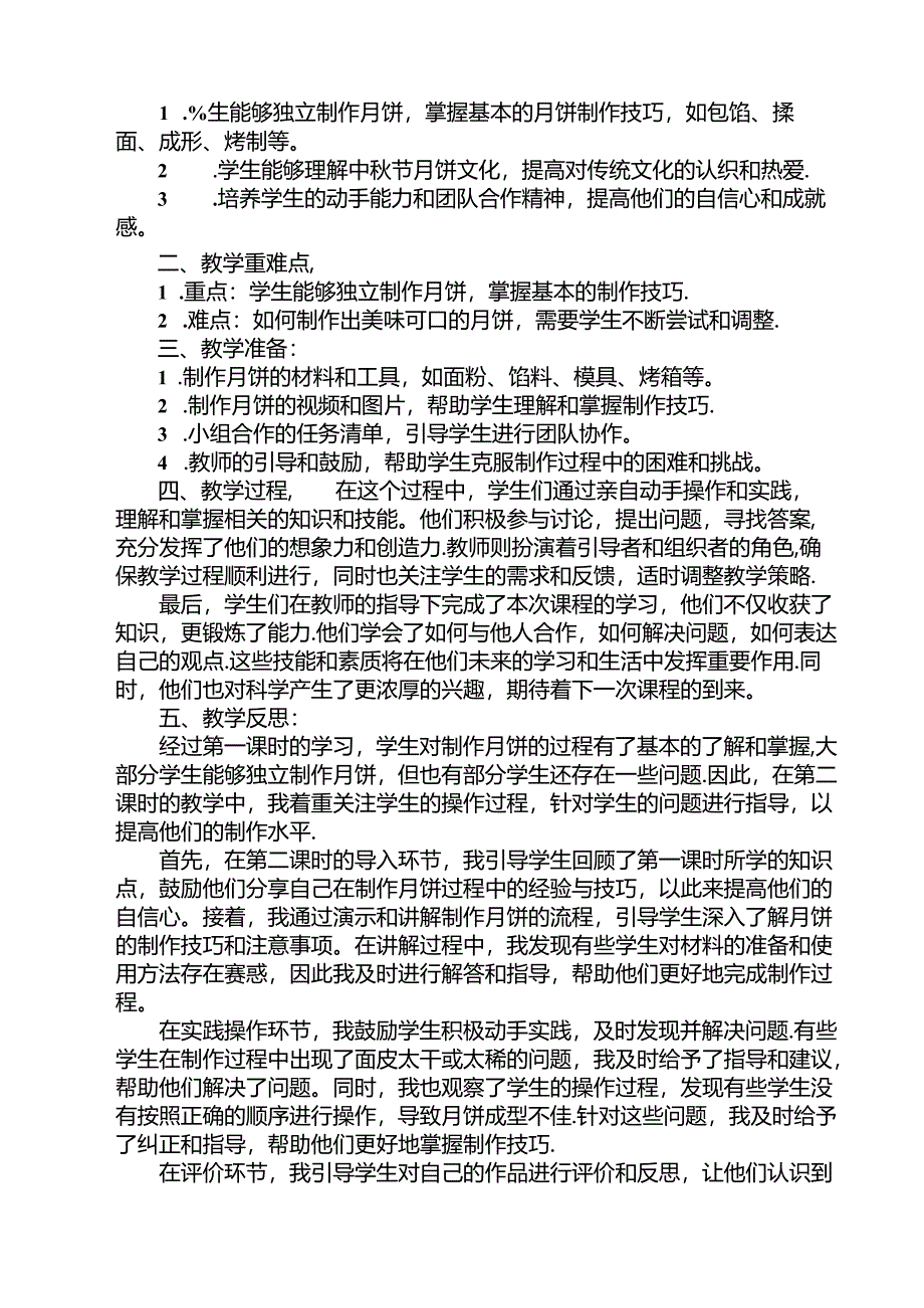 4《 中秋月饼我会做》（教学设计）人民版劳动技术三年级上册.docx_第2页