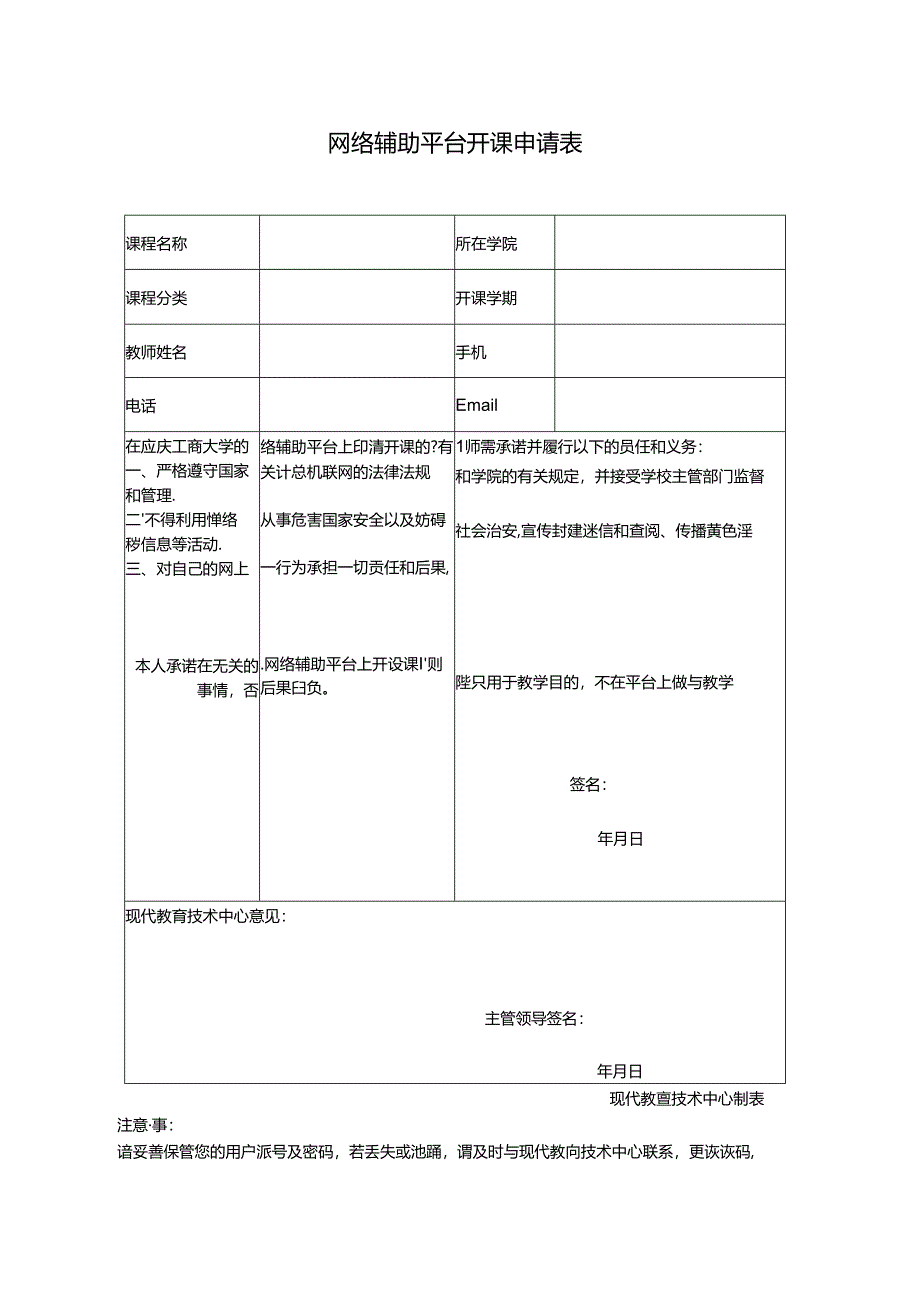 网络辅助教学平台开课申请表.docx_第1页