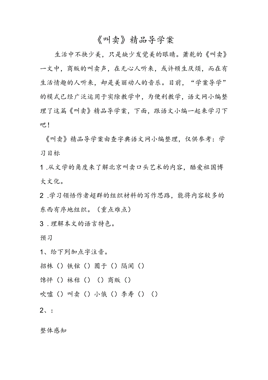 《吆喝》精品导学案.docx_第1页