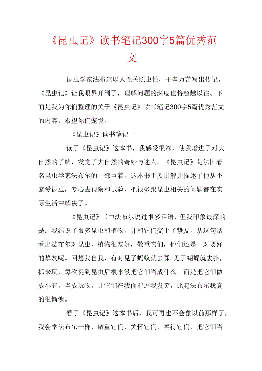 《昆虫记》读书笔记300字5篇优秀范文.docx_第1页