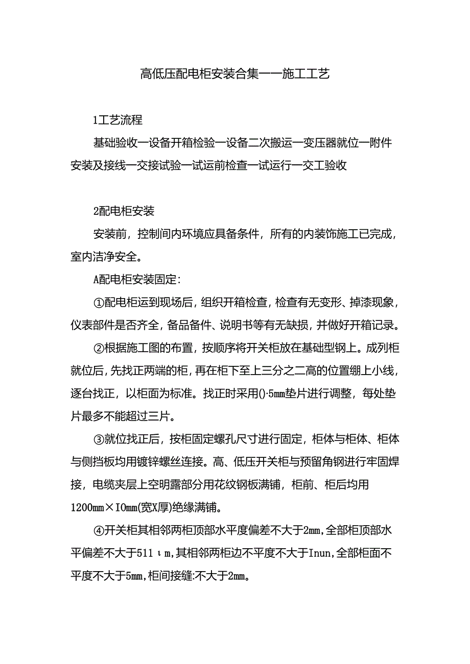 高低压配电柜安装合集----施工工艺.docx_第1页