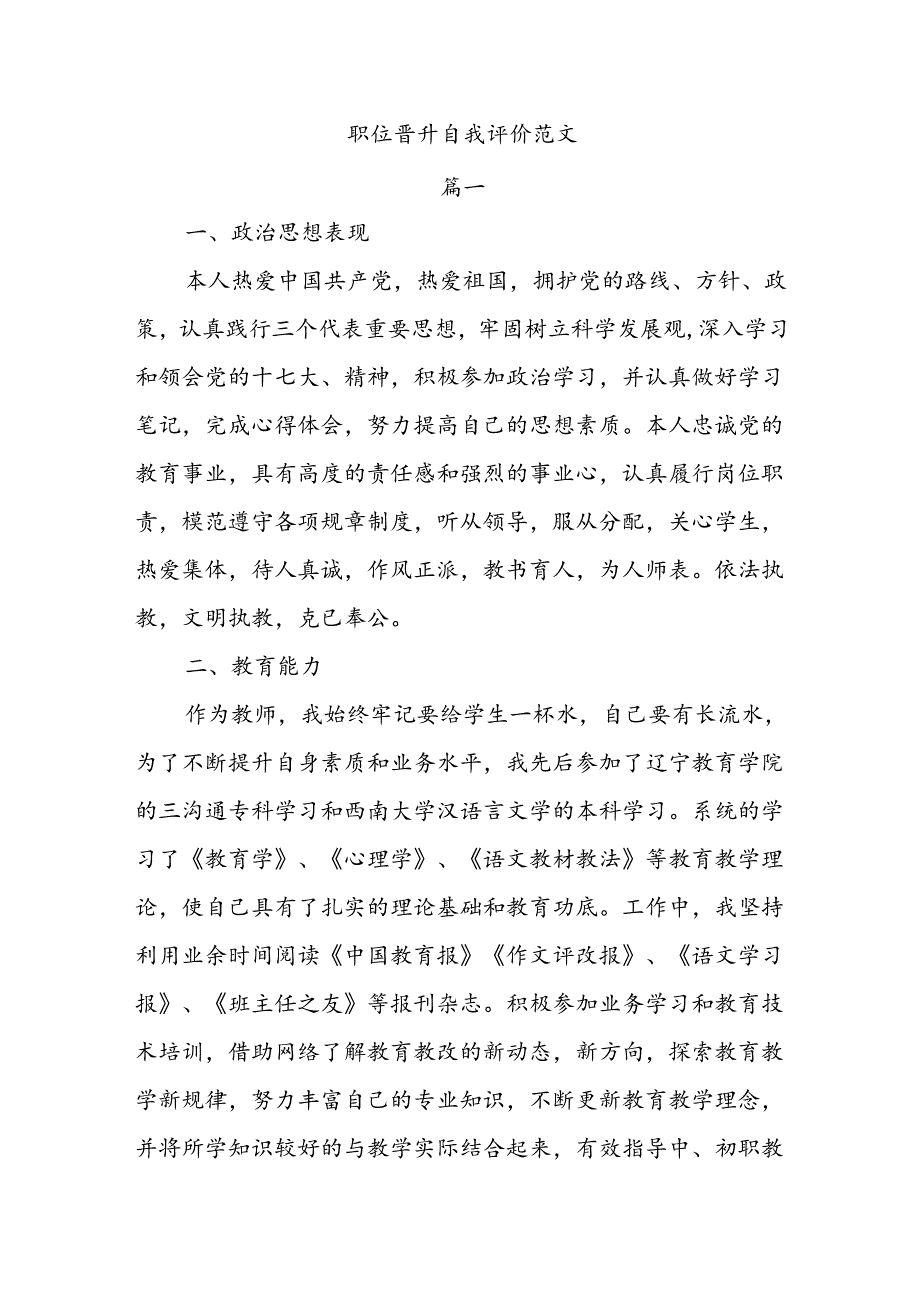 职位晋升自我评价范文.docx_第1页