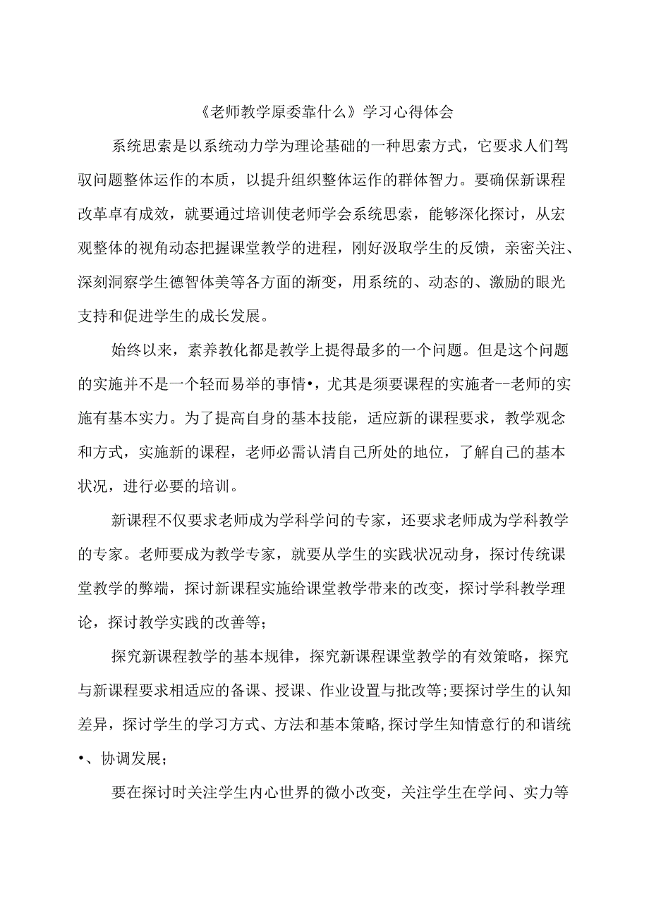 《教师教学究竟靠什么》学习心得体会.docx_第2页