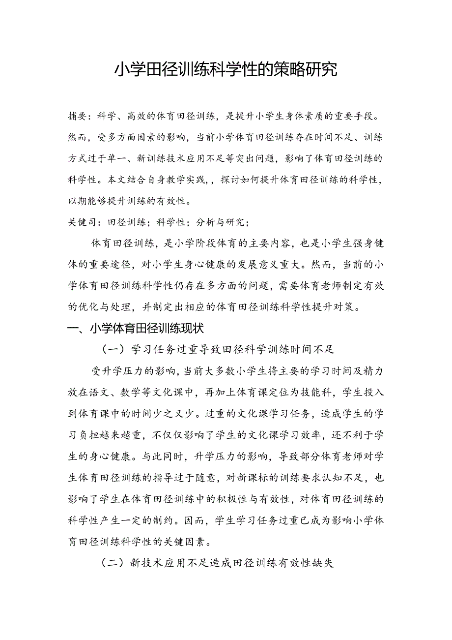 小学体育教学：小学生田径训练科学性的策略研究.docx_第1页