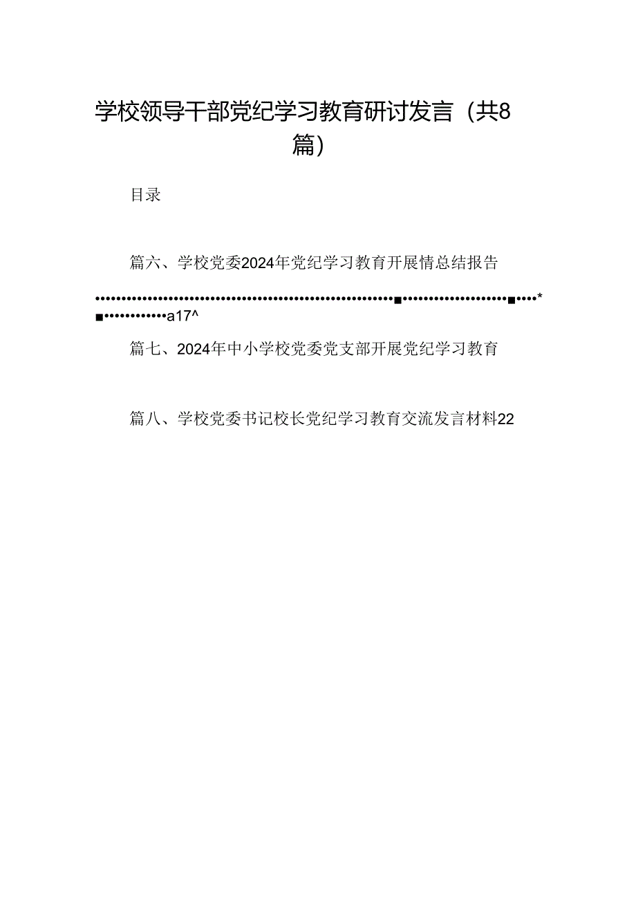 学校领导干部党纪学习教育研讨发言（8篇合集）.docx_第1页