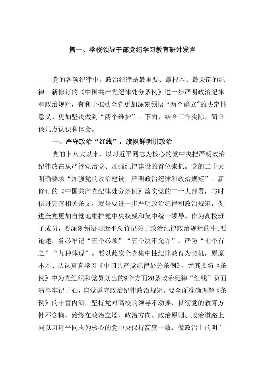 学校领导干部党纪学习教育研讨发言（8篇合集）.docx_第2页