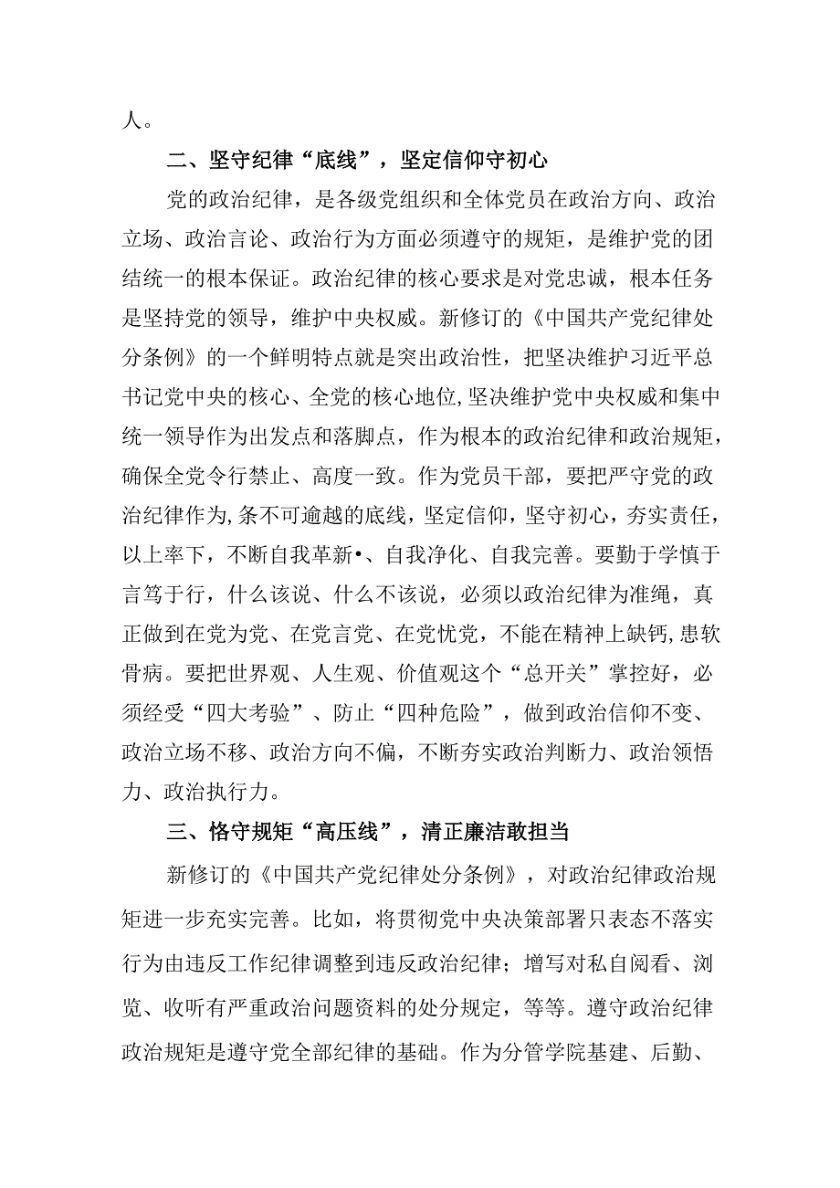 学校领导干部党纪学习教育研讨发言（8篇合集）.docx_第3页