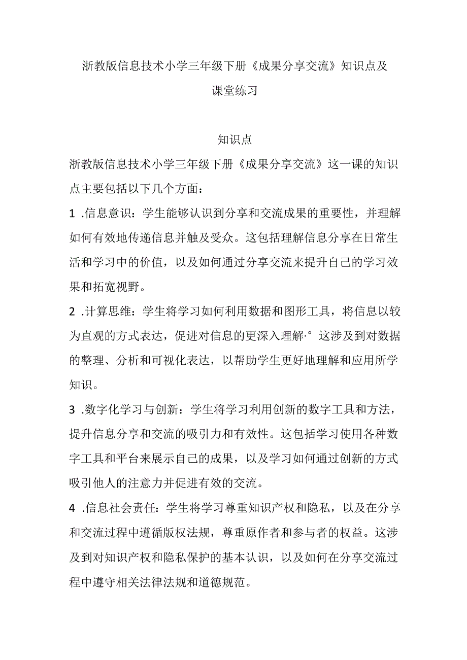 浙教版信息技术小学三年级下册《成果分享交流》知识点及课堂练习.docx_第1页