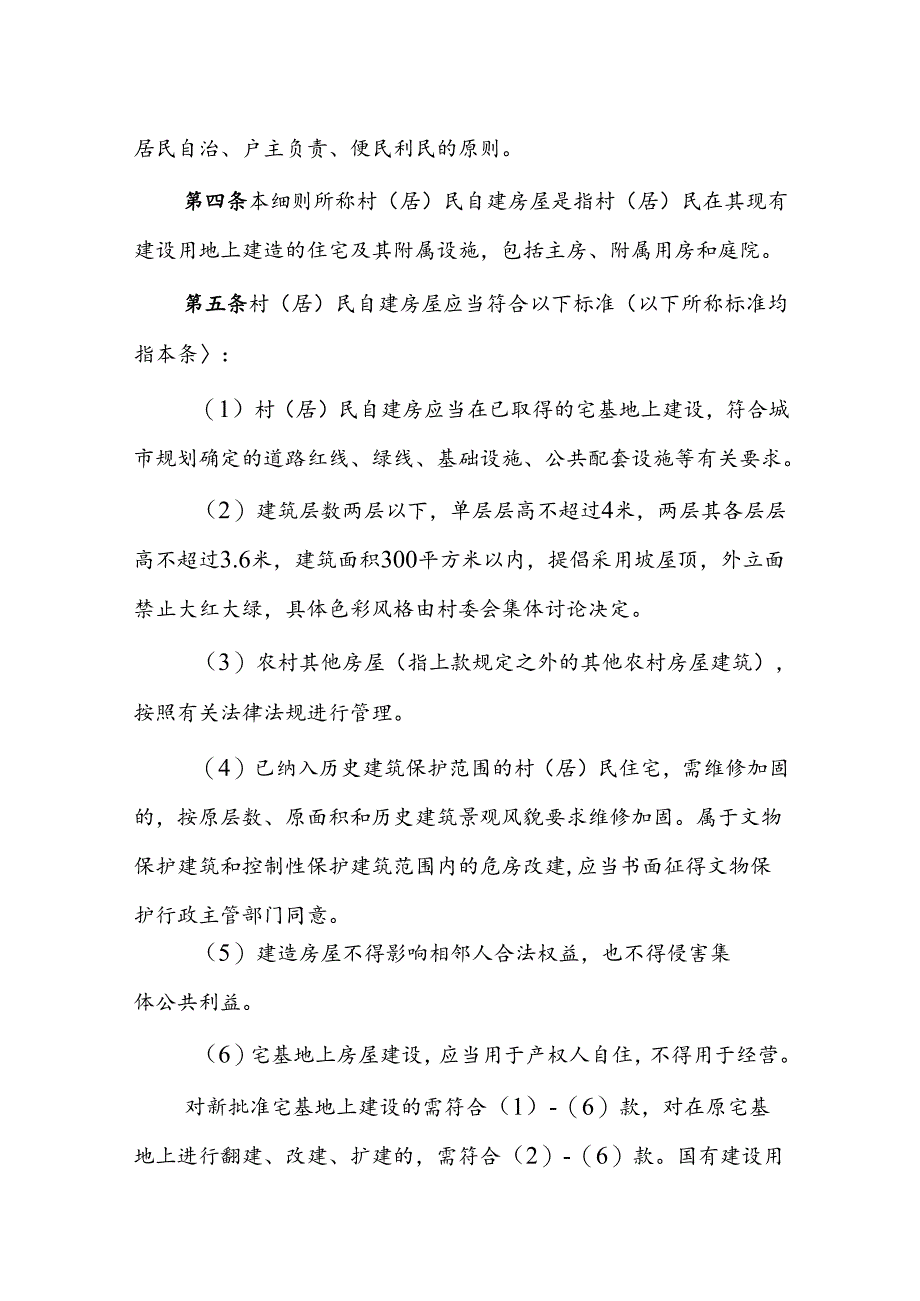 曲沃县县城规划区村（居）民自建房屋管理实施细则.docx_第2页