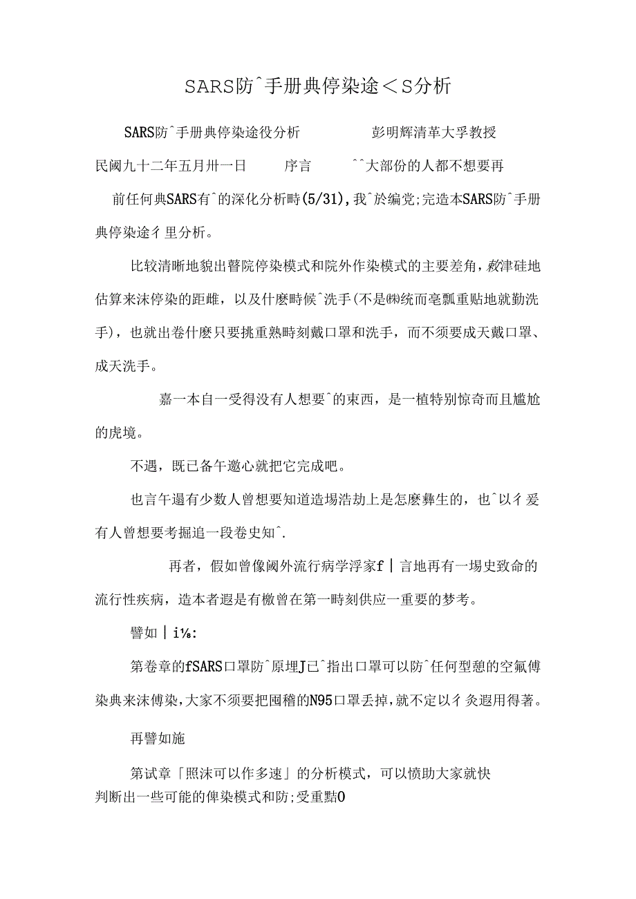 SARS防護手冊與傳染途徑分析.docx_第1页