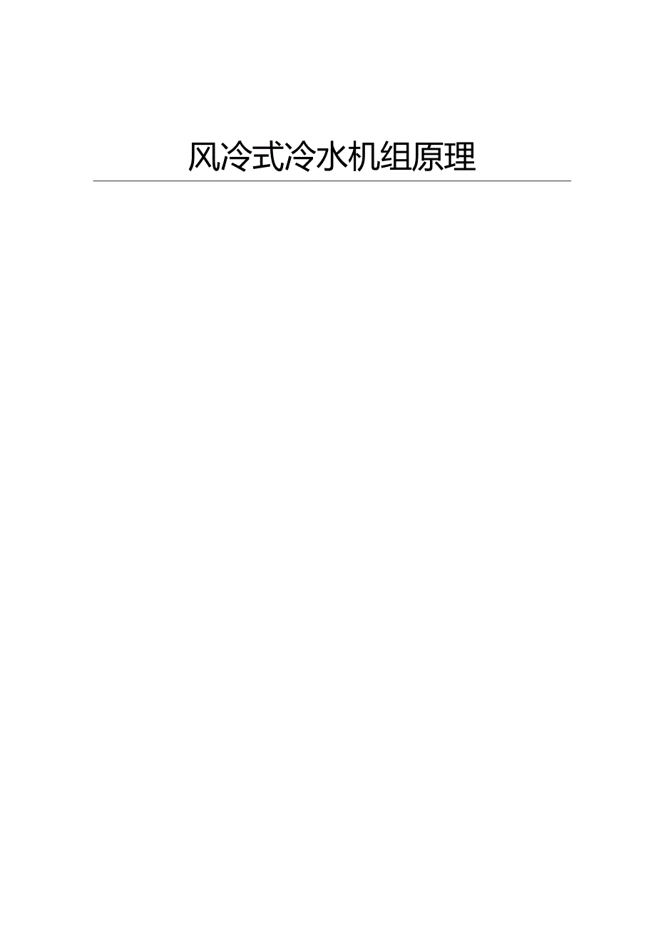 风冷式冷水机组原理.docx_第1页