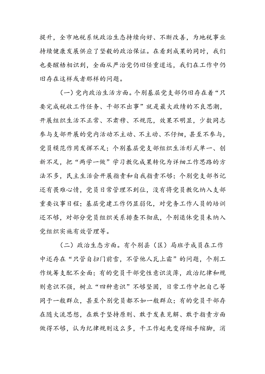 2024全市地税系统全面从严治党工作会议讲话稿.docx_第1页