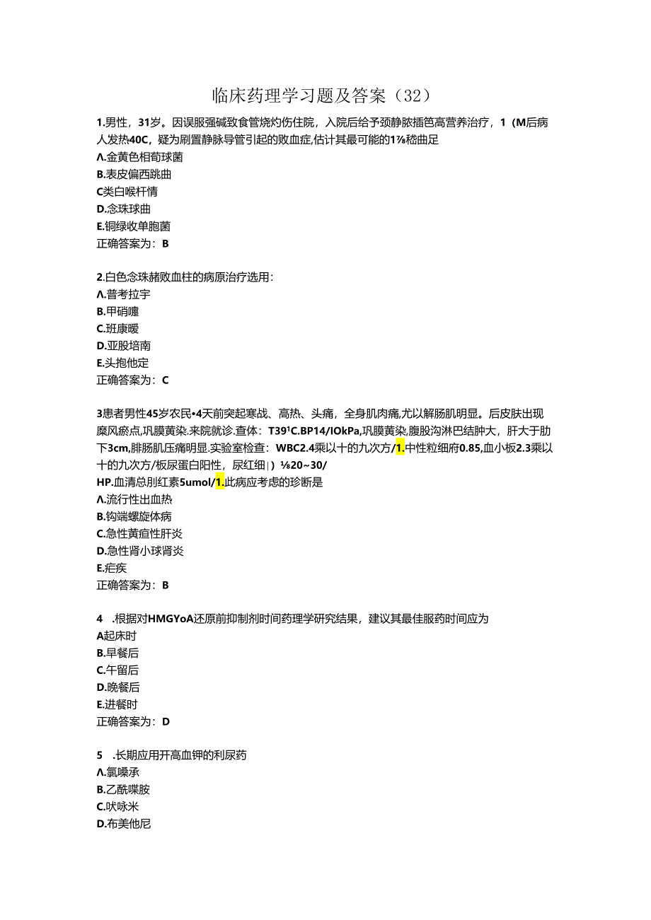 临床药理学习题及答案（32）.docx_第1页