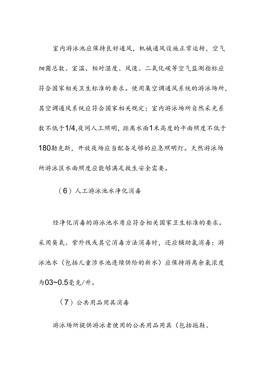 游泳场所卫生规范具体要求及卫生监督检查重点.docx_第3页