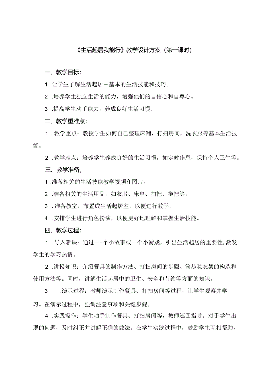 《 生活起居我能行》（教案）劳动人民版一年级下册.docx_第1页