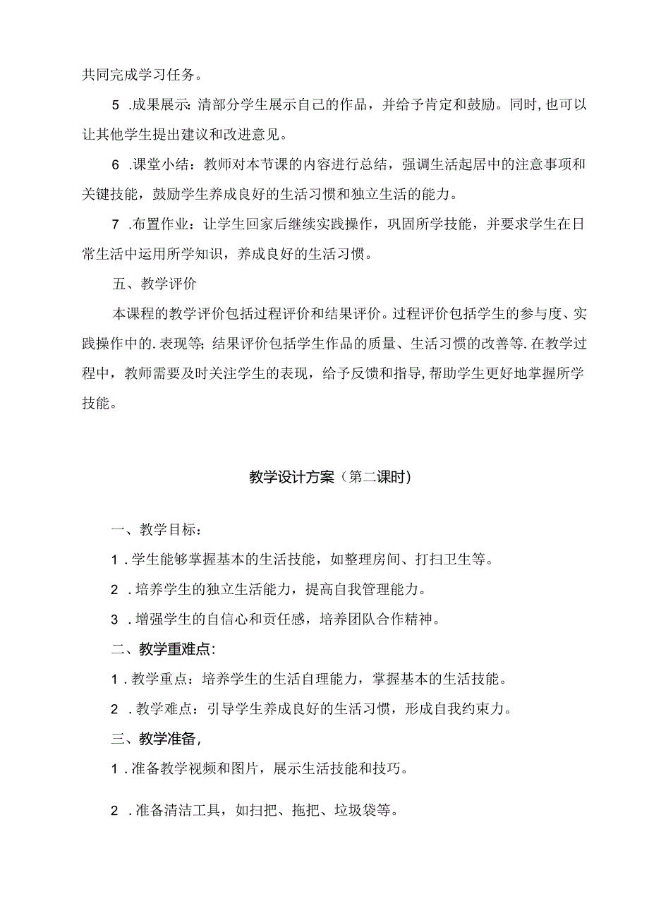 《 生活起居我能行》（教案）劳动人民版一年级下册.docx_第2页