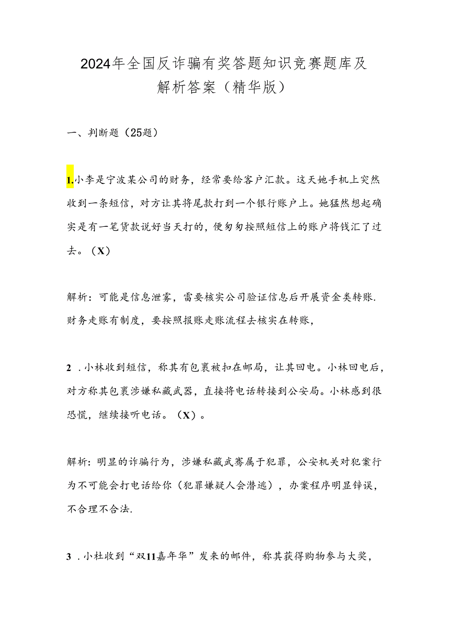 2024年全国反诈骗有奖答题知识竞赛题库及解析答案（精华版）.docx_第1页