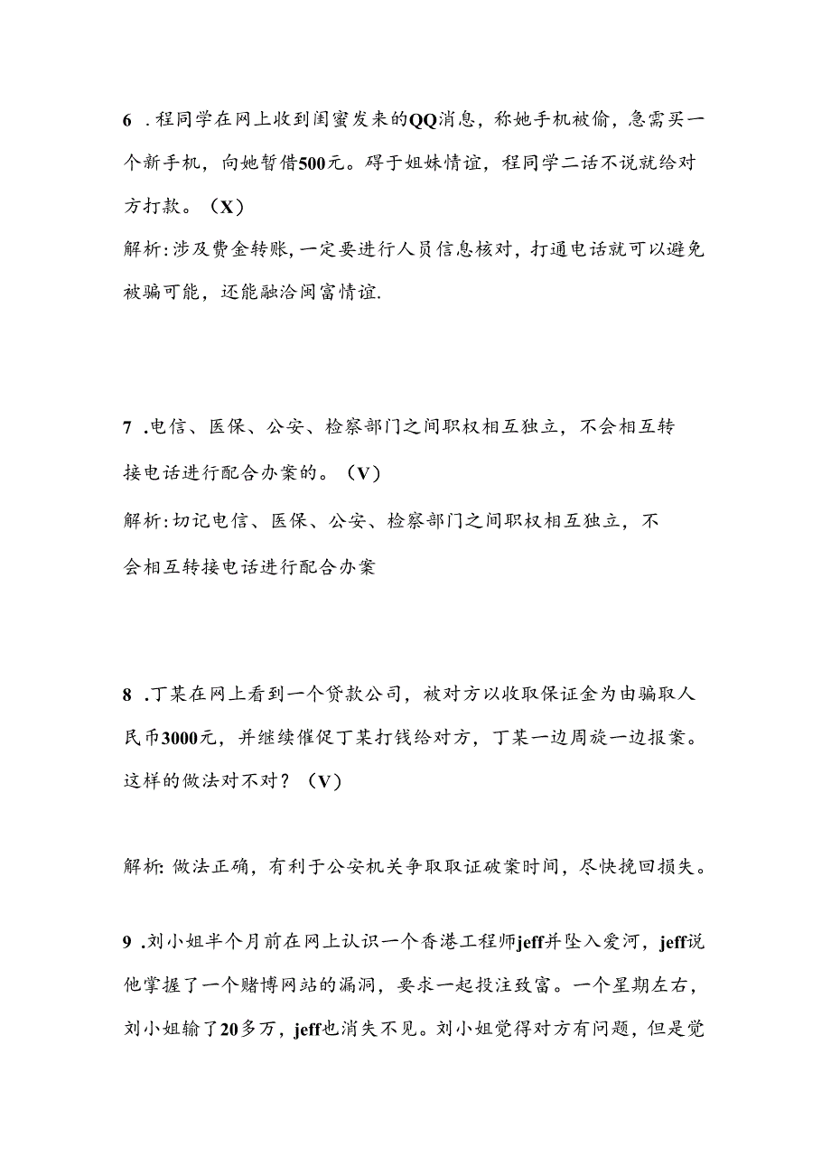 2024年全国反诈骗有奖答题知识竞赛题库及解析答案（精华版）.docx_第3页