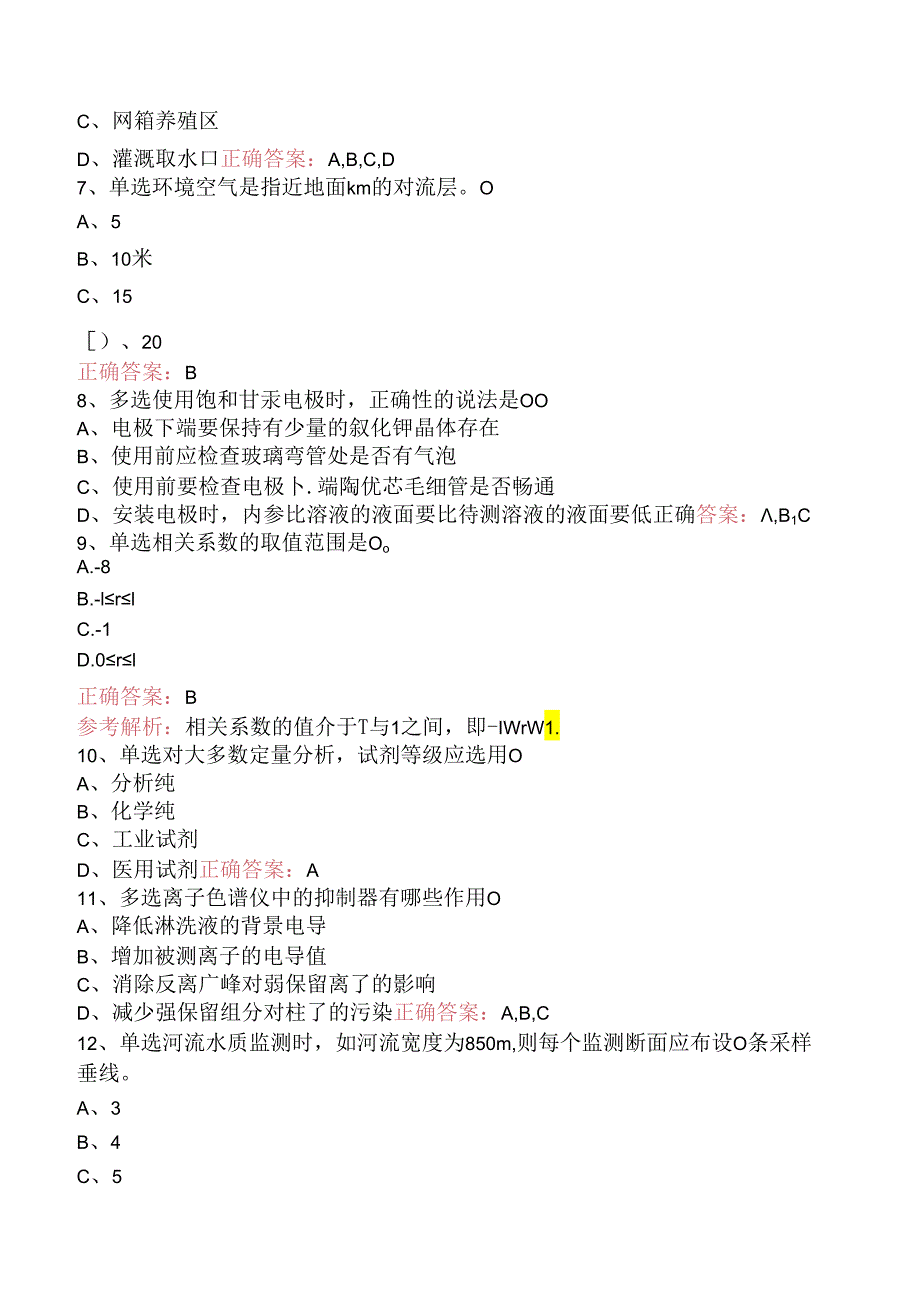 水环境监测工考试试题.docx_第2页