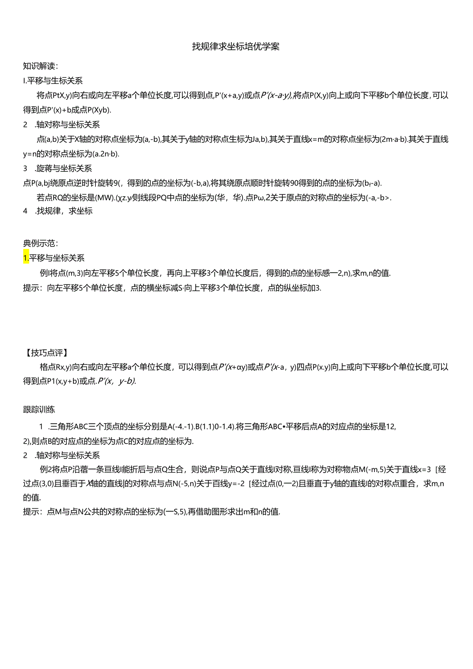 第七章平面直角坐标系 找规律求坐标培优学案.docx_第1页