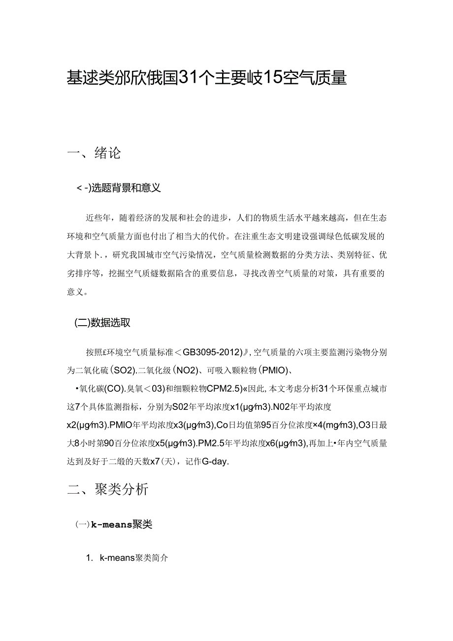 基于聚类分析对我国31个主要城市空气质量的研究.docx_第1页