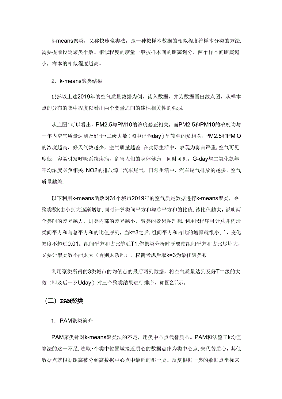 基于聚类分析对我国31个主要城市空气质量的研究.docx_第2页