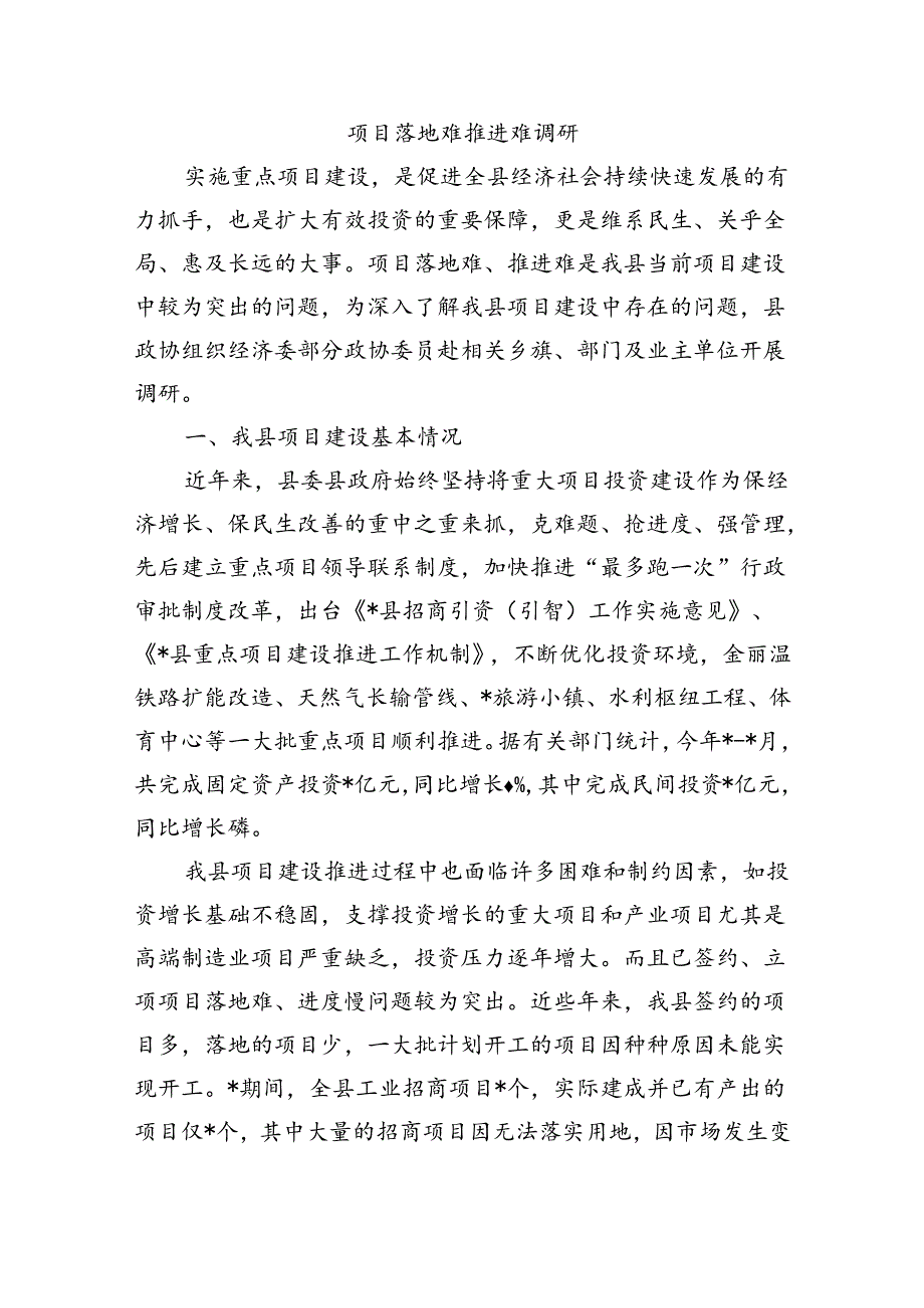 项目落地难推进难调研.docx_第1页