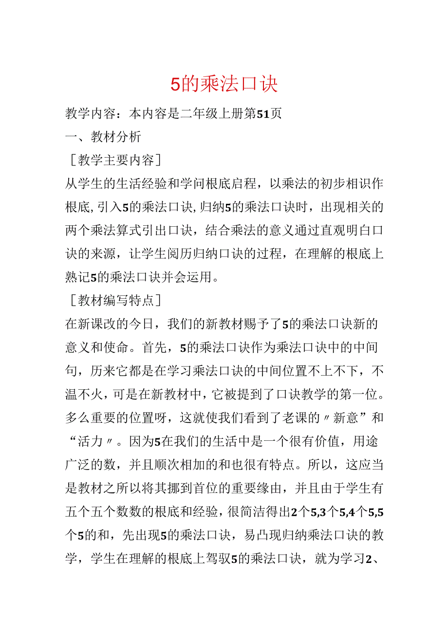 5的乘法口诀.docx_第1页