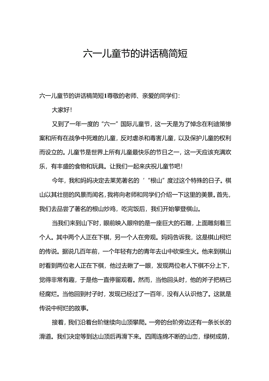 六一儿童节的讲话稿简短.docx_第1页