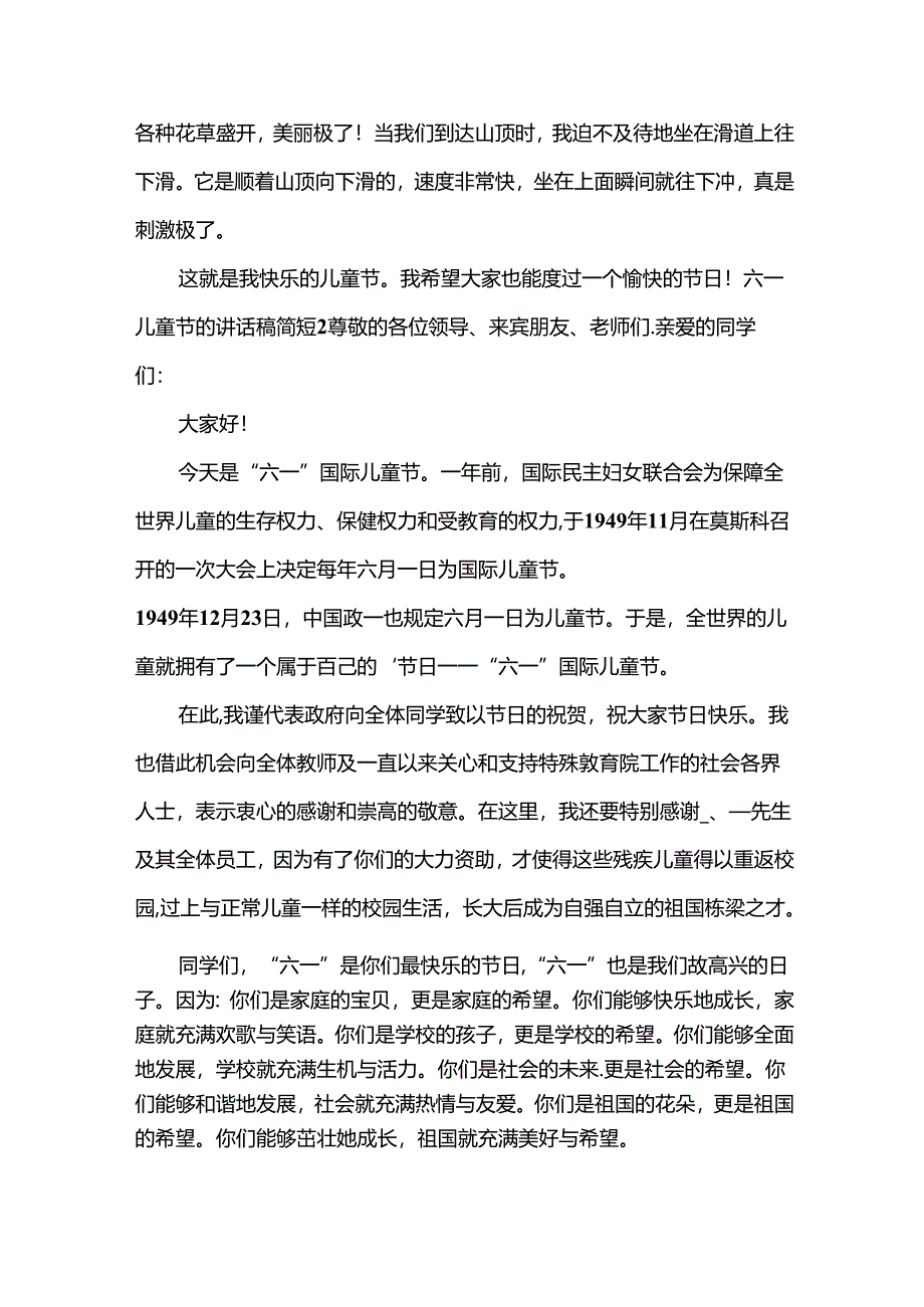 六一儿童节的讲话稿简短.docx_第2页