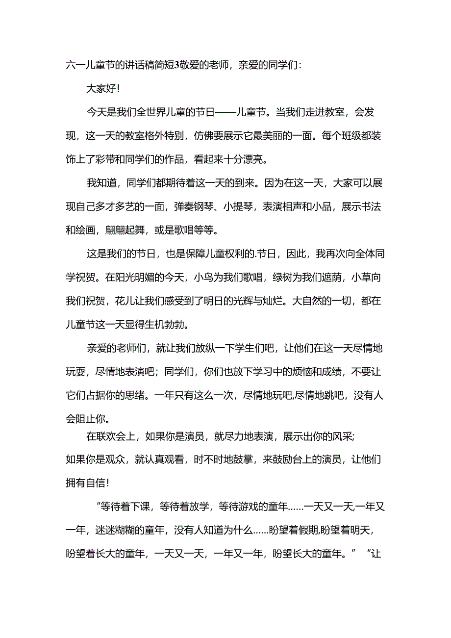 六一儿童节的讲话稿简短.docx_第3页