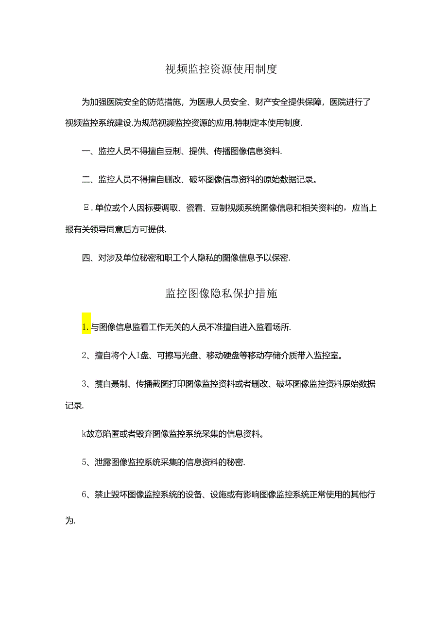 视频监控资源使用制度、监控图像隐私保护措施、视频监控设备使用维修登记制度.docx_第1页