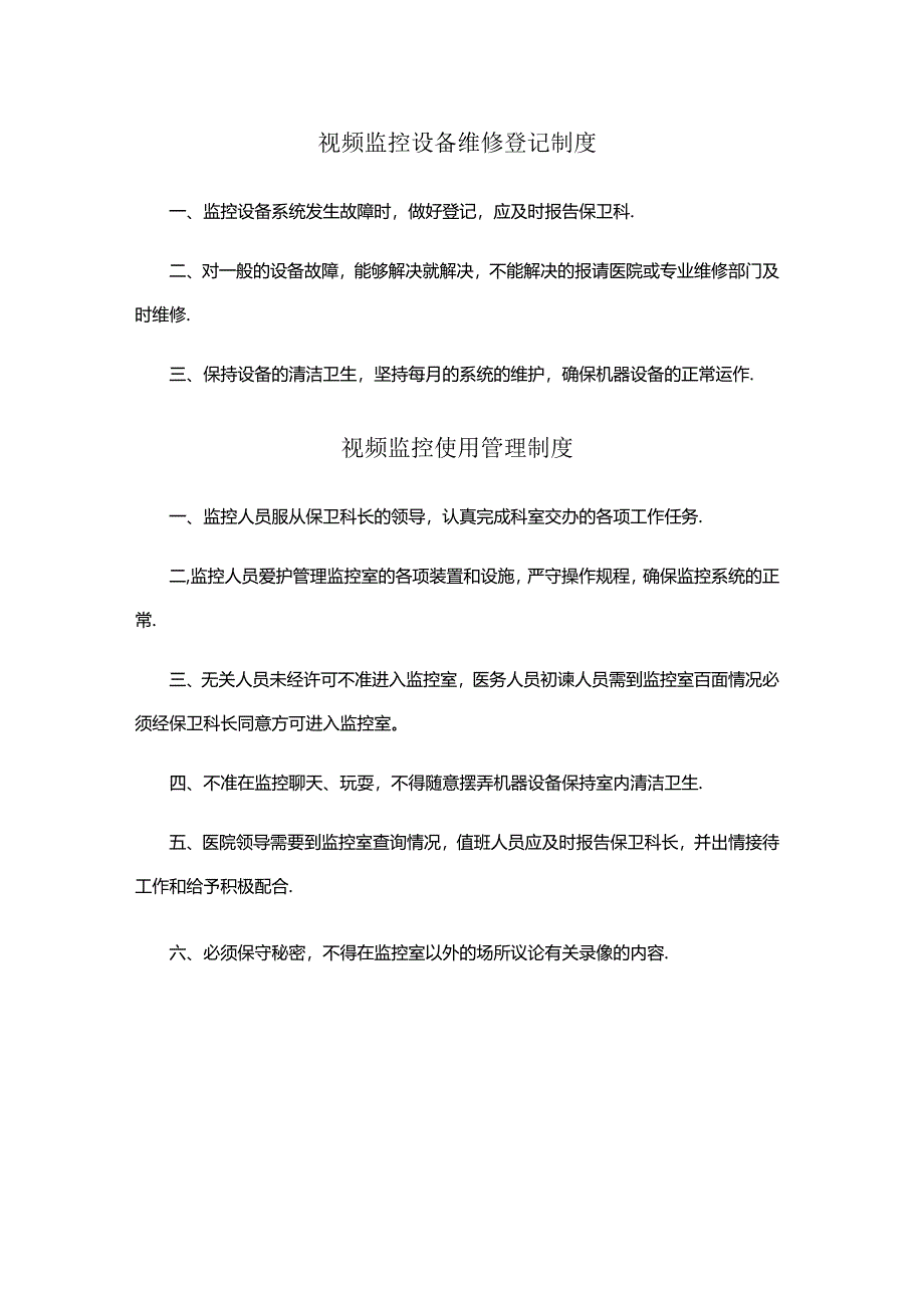 视频监控资源使用制度、监控图像隐私保护措施、视频监控设备使用维修登记制度.docx_第2页