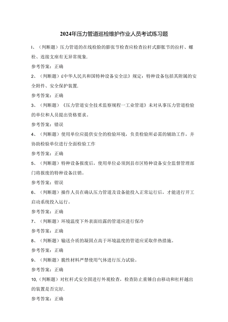 2024年压力管道巡检维护作业人员考试练习题（100题）附答案.docx_第1页