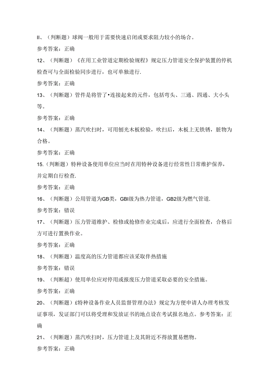 2024年压力管道巡检维护作业人员考试练习题（100题）附答案.docx_第2页