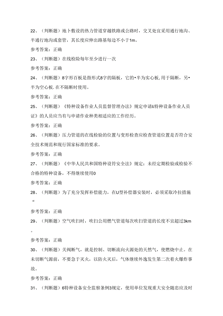 2024年压力管道巡检维护作业人员考试练习题（100题）附答案.docx_第3页