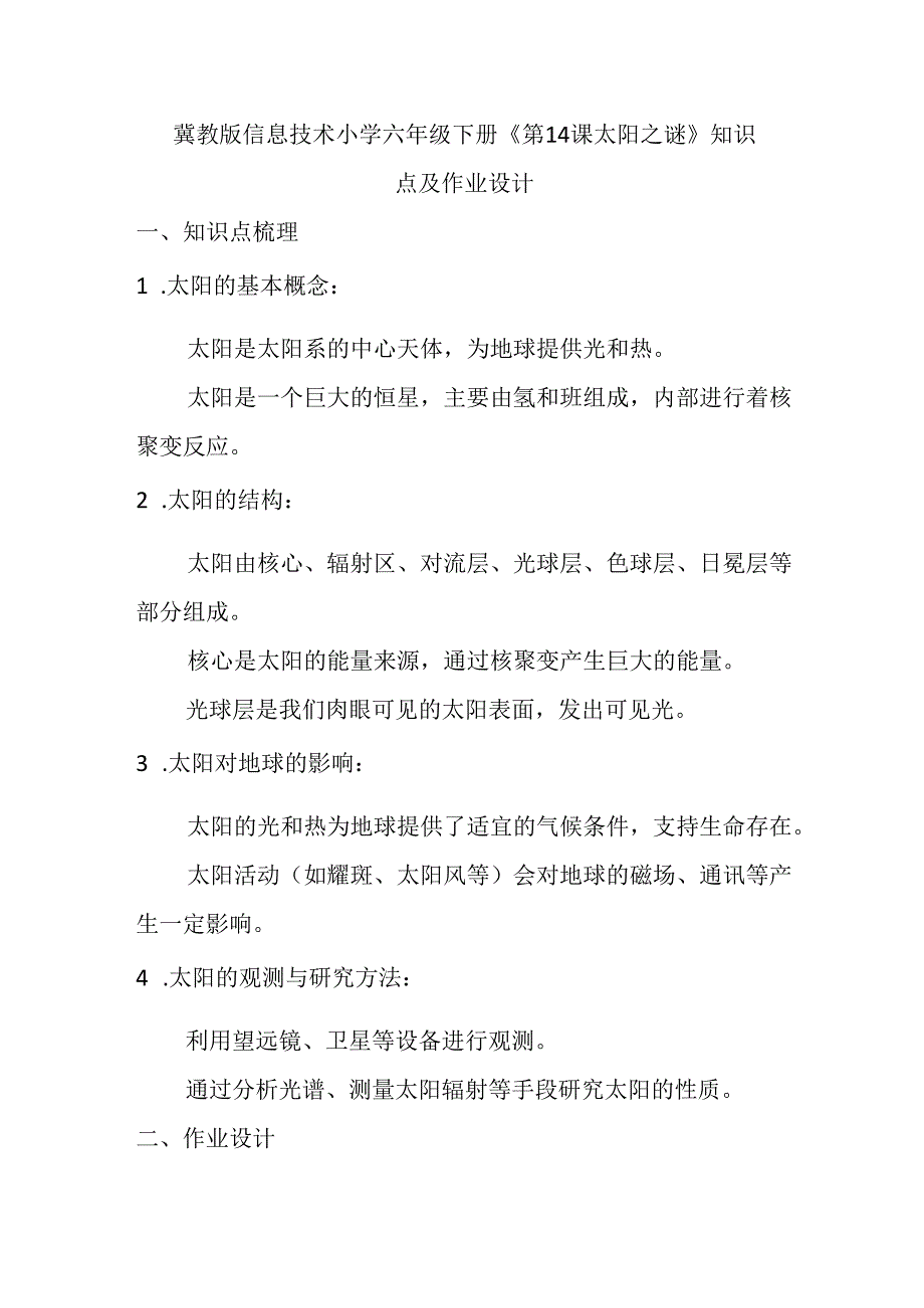 冀教版信息技术小学六年级下册《第14课 太阳之谜》知识点及作业设计.docx_第1页