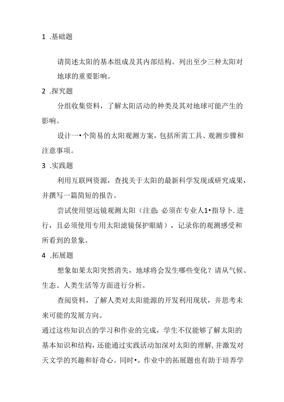 冀教版信息技术小学六年级下册《第14课 太阳之谜》知识点及作业设计.docx_第2页