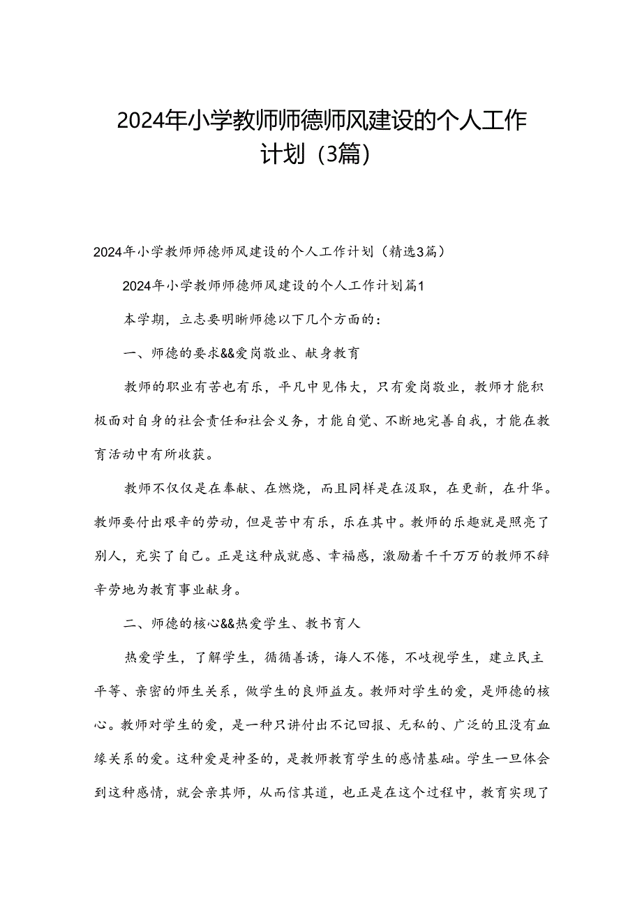 2024年小学教师师德师风建设的个人工作计划（3篇）.docx_第1页