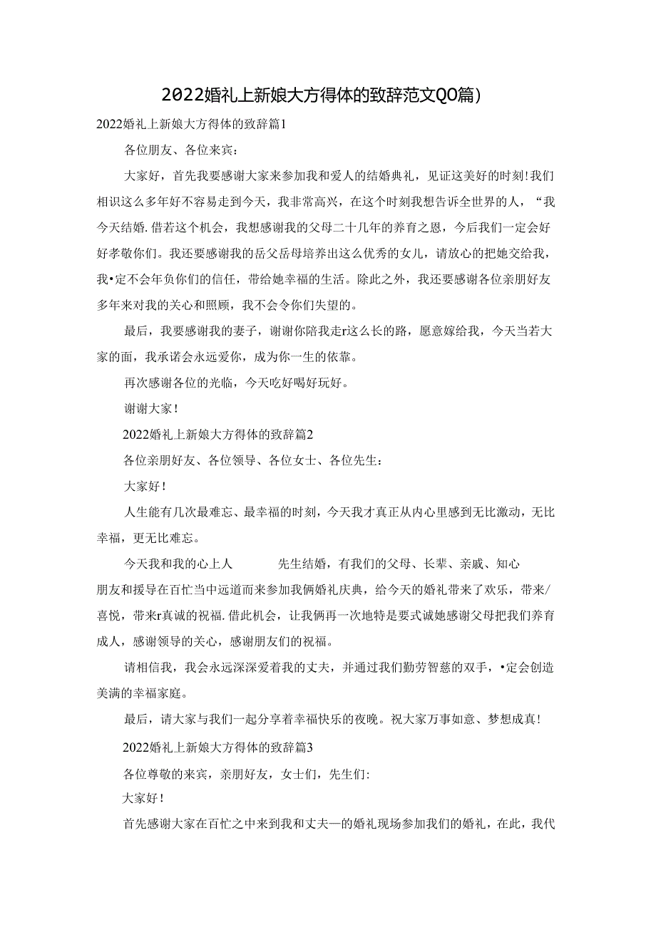 2022婚礼上新娘大方得体的致辞范文(10篇).docx_第1页