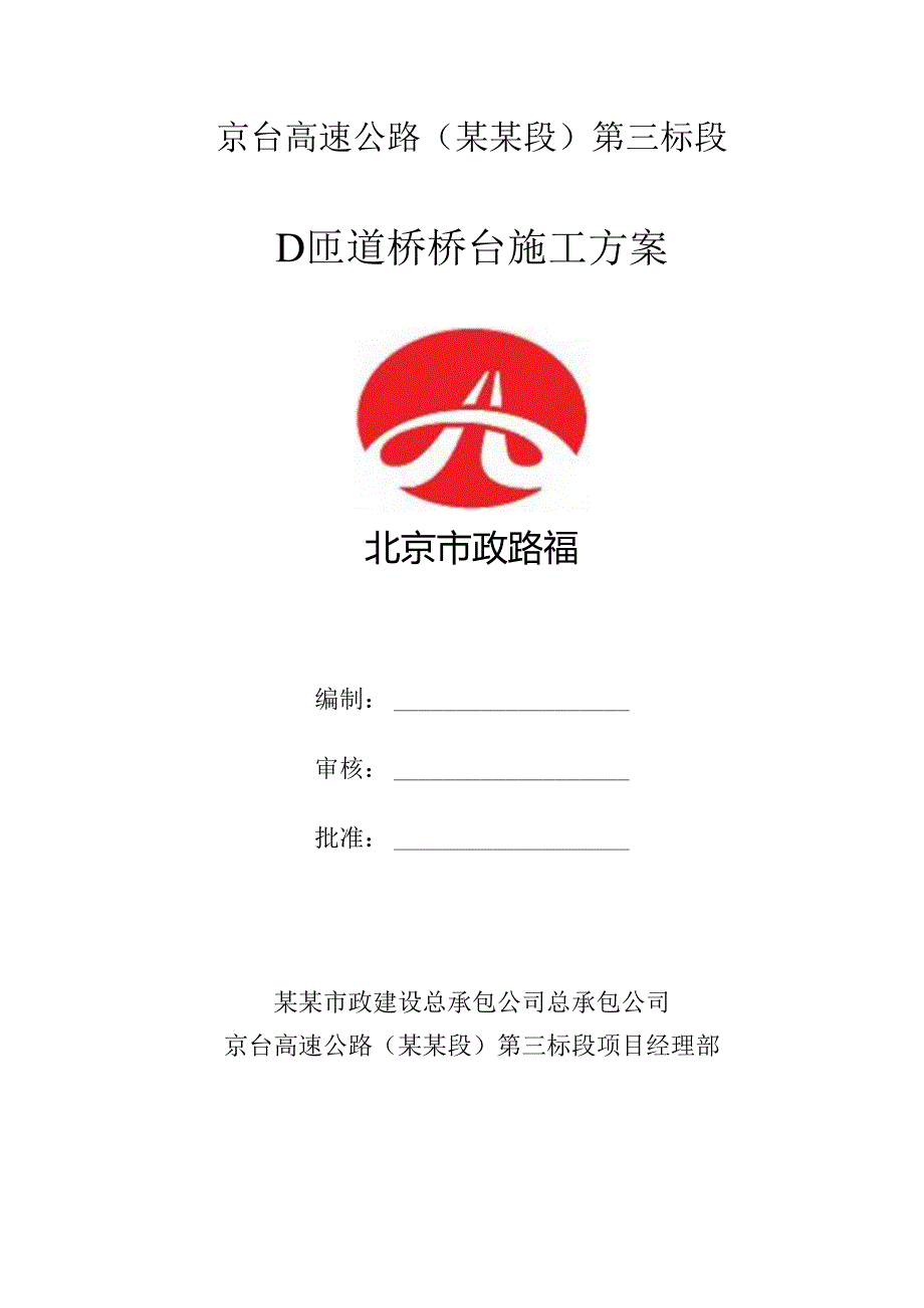 桥台施工方案d有马道.docx_第1页