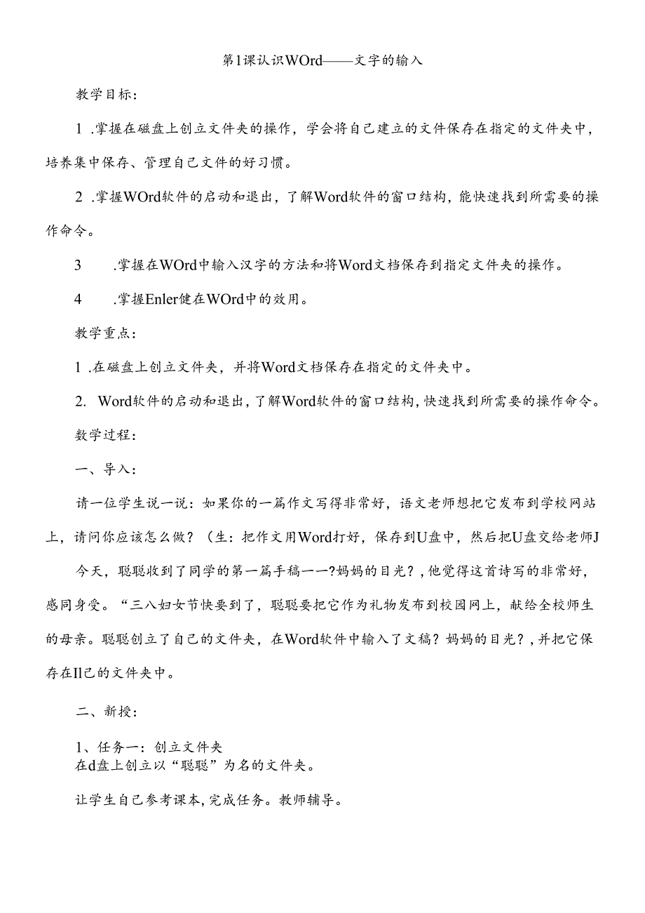 三年级下信息技术教案认识word文字的输入_清华版.docx_第1页