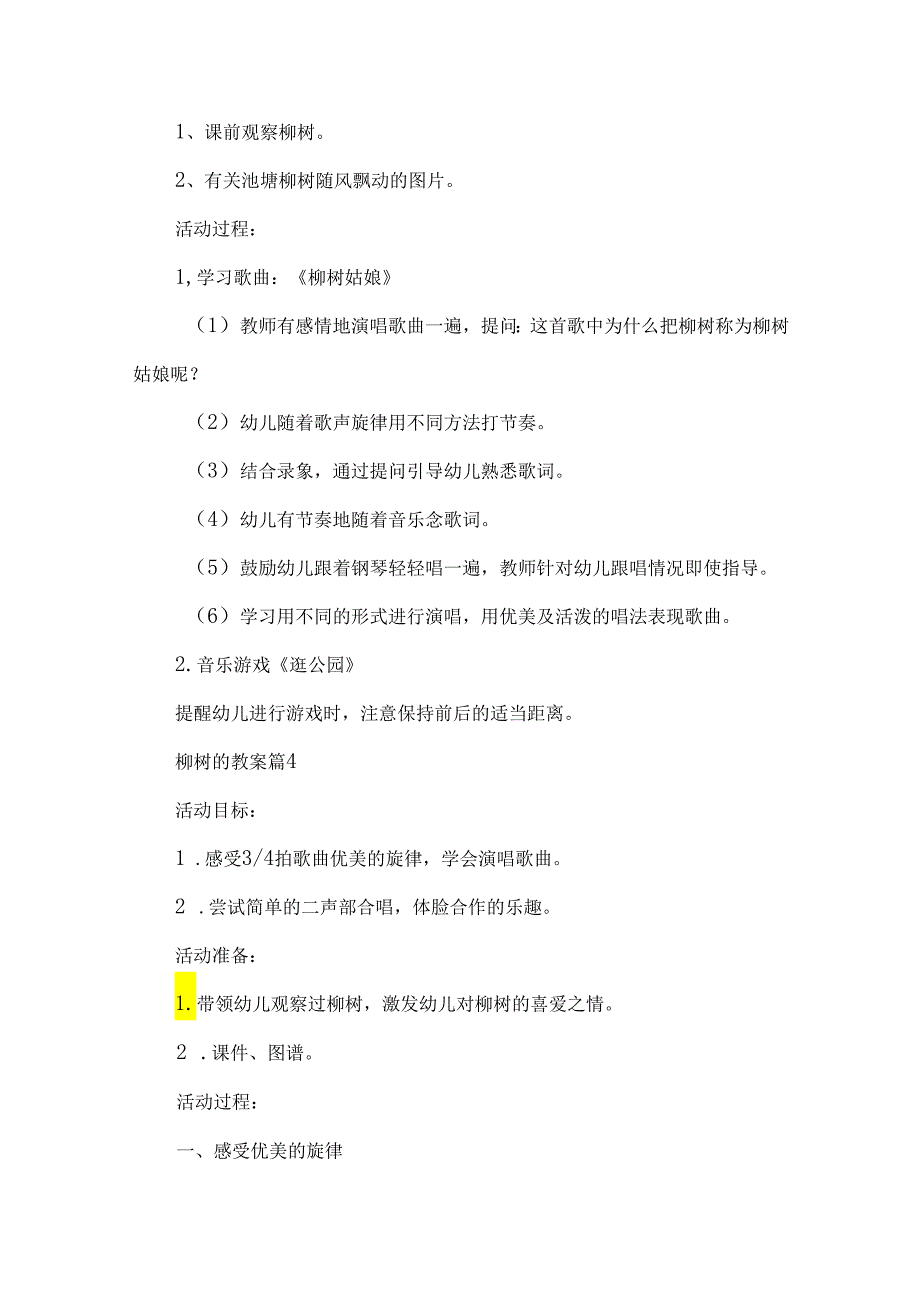 柳树的教案参考5篇.docx_第3页