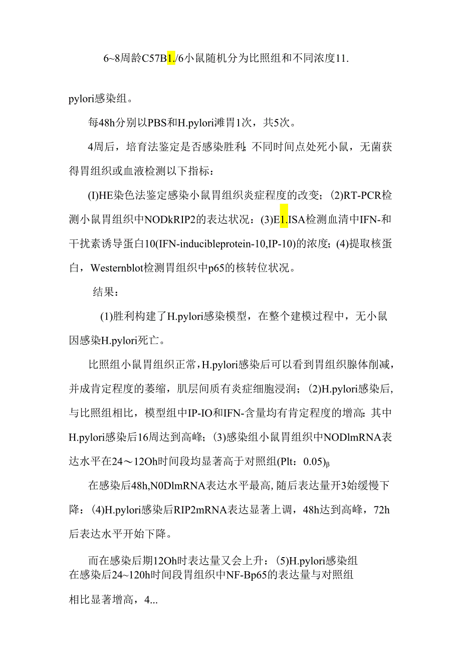 nod1-nf-κb信号通路在幽门螺杆菌感染小鼠胃组织中激活.docx_第2页